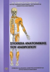 ΣΤΟΙΧΕΙΑ ΑΝΑΤΟΜΙΚΗΣ ΤΟΥ ΑΝΘΡΩΠΟΥ