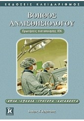 ΒΟΗΘΟΣ ΑΝΑΙΣΘΗΣΙΟΛΟΓΟΥ- ΕΡΩΤΗΣΕΙΣ ΠΙΣΤΟΠΟΙΗΣΗΣ ΙΕΚ