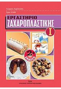 ΕΡΓΑΣΤΗΡΙΟ ΖΑΧΑΡΟΠΛΑΣΤΙΚΗΣ 1 978-960-331-444-8 9789603314448