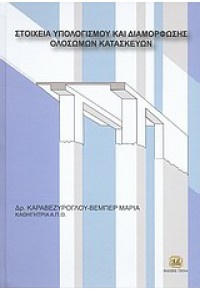 ΣΤΟΙΧΕΙΑ ΥΠΟΛΟΓΙΣΜΟΥ ΚΑΙ ΔΙΑΜΟΡΦΩΣΗΣ ΟΛΟΣΩΜΩΝ ΚΑΤΑΣ 978-960-418-276-3 9789604182763