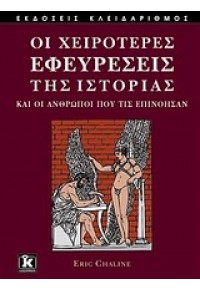 ΟΙ ΧΕΙΡΟΤΕΡΕΣ ΕΦΕΥΡΕΣΕΙΣ ΤΗΣ ΙΣΤΟΡΙΑΣ ΚΑΙ ΟΙ ΑΝΘΡΩΠΟΙ ΠΟΥ ΤΙΣ ΕΠΙΝΟΗΣΑΝ 978-960-461-402-8 9789604614028