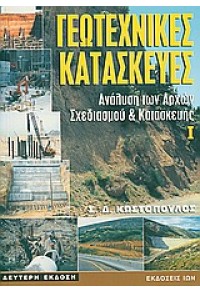 ΓΕΩΤΕΧΝΙΚΕΣ ΚΑΤΑΣΚΕΥΕΣ -ΑΝΑΛΥΣΗ ΤΩΝ ΑΡΧΩΝ ΣΧΕΔΙΑΣΜΟΥ & ΚΑΤΑΣΚΕΥΗΣ Ι 960-411-563-4 9789604115631