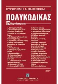 ΠΟΛΥΚΩΔΙΚΑΣ - 29 ΝΟΜΟΘΕΤΗΜΑΤΑ 2011 978-960-445-687-1 9789604456871