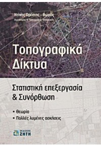 ΤΟΠΟΓΡΑΦΙΚΑ ΔΙΚΤΥΑ 978-960-456-324-1 9789604563241