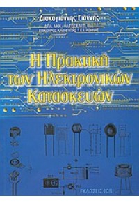 Η ΠΡΑΚΤΙΚΗ ΤΩΝ ΗΛΕΚΤΡΟΝΙΚΩΝ ΚΑΤΑΣΚΕΥΩΝ 960-411-440-9 9789604114405