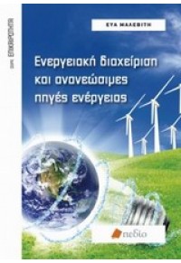 ΕΝΕΡΓΕΙΑΚΗ ΔΙΑΧΕΙΡΗΣΗ & ΑΝΑΝΕΩΣΙΜΕΣ ΠΗΓΕΣ ΕΝΕΡΓΕΙΑΣ 978-960-546-107-2 9789605461072