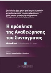 Η ΠΡΟΚΛΗΣΗ ΤΗΣ ΑΝΑΘΕΩΡΗΣΗΣ ΤΟΥ ΣΥΝΤΑΓΜΑΤΟΣ