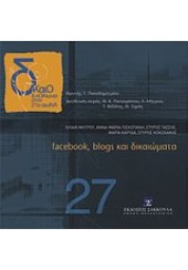 FACEBOOK, BLOGS ΚΑΙ ΔΙΚΑΙΩΜΑΤΑ