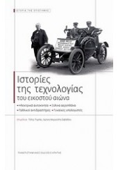 ΙΣΤΟΡΙΕΣ ΤΗΣ ΤΕΧΝΟΛΟΓΙΑΣ ΤΟΥ ΕΙΚΟΣΤΟΥ ΑΙΩΝΑ