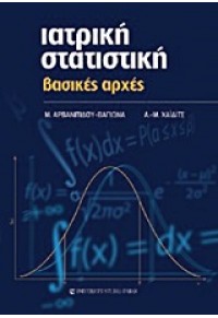 ΙΑΤΡΙΚΗ ΣΤΑΤΙΣΤΙΚΗ 978-960-12-2142-7 9789601221427