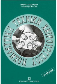 ΝΟΣΗΛΕΥΤΙΚΗ ΤΕΧΝΙΚΗ ΧΕΙΡΟΥΡΓΕΙΟΥ 960-12-0628-0 9789601206288