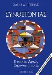 ΣΥΝΘΕΤΟΝΤΑΣ - ΒΑΣΙΚΕΣ ΑΡΧΕΣ ΕΙΚΟΝΟΠΟΙΗΣΗΣ