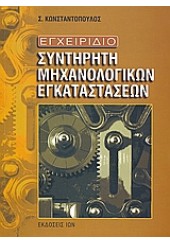 ΕΓΧΕΙΡΙΔΙΟ ΜΗΧΑΝΟΛΟΓΙΚΩΝ ΕΓΚΑΤΑΣΤΑΣΕΩΝ