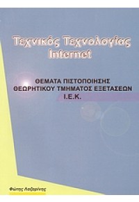 ΤΕΧΝΙΚΟΣ ΤΕΧΝΟΛΟΓΙΑΣ INTERNET 978-960-930031-5 9789609300315