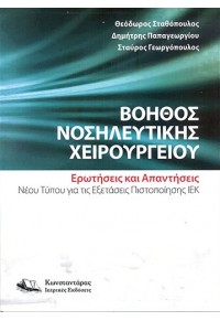 ΒΟΗΘΟΣ ΝΟΣΗΛΕΥΤΙΚΗΣ ΧΕΙΡΟΥΡΓΟΥ - ΓΙΑ ΤΙΣ ΕΞΕΤΑΣΕΙΣ ΠΙΣΤΟΠΟΙΗΣΗΣ ΙΕΚ 978-9-60608-015-9 9789606080159