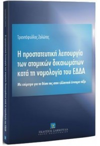 Η ΠΡΟΣΤΑΤΕΥΤΙΚΗ ΛΕΙΤΟΥΡΓΙΑ ΤΩΝ ΑΤΟΜΙΚΩΝ ΔΙΚΑΙΩΜΑΤΩΝ ΚΑΤΑ ΤΗ ΝΟΜΟΛΟΓΙΑ ΤΟΥ ΕΔΔΑ 978-960-568-771-7 9789605687717