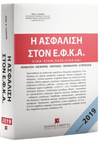 Η ΑΣΦΑΛΙΣΗ ΣΤΟΝ Ε.Φ.Κ.Α 978-960-568-934-6 9789605689346