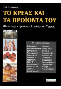 ΤΟ ΚΡΕΑΣ ΚΑΙ ΤΑ ΠΡΟΪΟΝΤΑ ΤΟΥ - ΠΑΡΑΓΩΓΗ, ΕΜΠΟΡΙΑ, ΤΕΧΝΟΛΟΓΙΑ, ΥΓΙΕΙΝΗ 978-960-357-066-4 9789603570664