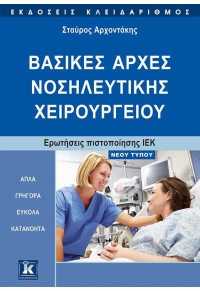 ΒΑΣΙΚΕΣ ΑΡΧΕΣ ΝΟΣΗΛΕΥΤΙΚΗΣ ΧΕΙΡΟΥΡΓΕΙΟΥ ΝΕΟΥ ΤΥΠΟΥ 978-960-461-900-9 9789604619009