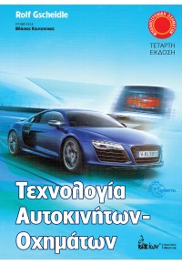 ΤΕΧΝΟΛΟΓΙΑ ΑΥΤΟΚΙΝΗΤΩΝ - ΟΧΗΜΑΤΩΝ 978-960-508-164-5 9789605081645