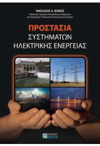 ΠΡΟΣΤΑΣΙΑ ΣΥΣΤΗΜΑΤΩΝ ΗΛΕΚΤΡΙΚΗΣ ΕΝΕΡΓΕΙΑΣ 978-960-456-147-6 9789604561476