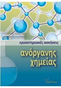 ΕΡΓΑΣΤΗΡΙΑΚΕΣ ΑΣΚΗΣΕΙΣ ΑΝΟΡΓΑΝΗΣ ΧΗΜΕΙΑΣ 978-960-357-135-3 9789603571353