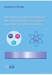 ΜΙΑ ΑΠΟΨΗ ΓΙΑ ΤΗ ΦΥΣΗ ΚΑΙ ΠΡΟΕΛΕΥΣΗ ΤΟΥ ΣΤΟΙΧΕΙΩΔΟΥΣ ΗΛΕΚΤΡΙΚΟΥ ΦΟΡΤΙΟΥ ΚΑΙ ΤΟ ΠΙΘΑΝΟ ΜΕΓΕΘΟΣ ΤΟΥ ΦΩΤΟΝΙΟΥ