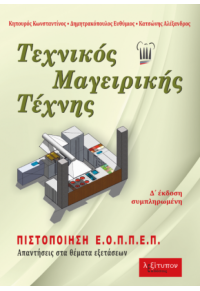 ΤΕΧΝΙΚΟΣ ΜΑΓΕΙΡΙΚΗΣ ΤΕΧΝΗΣ ΠΙΣΤΟΠΟΙΗΣΗ Ε.Ο.Π.Π.Ε.Π. ΑΠΑΝΤΗΣΕΙΣ ΣΤΑ ΘΕΜΑΤΑ ΕΞΕΤΑΣΕΩΝ 978-960-597-231-8 9789605972318