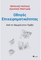 ΟΔΗΓΟΣ ΕΠΙΧΕΙΡΗΜΑΤΙΚΟΤΗΤΑΣ - ΑΠΟ ΤΗ ΘΕΩΡΙΑ ΣΤΗΝ ΠΡΑΞΗ