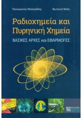 ΡΑΔΙΟΧΗΜΕΙΑ ΚΑΙ ΠΥΡΗΝΙΚΗ ΧΗΜΕΙΑ - ΒΑΣΙΚΕΣ ΑΡΧΕΣ ΚΑΙ ΕΦΑΡΜΟΓΕΣ