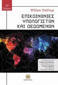 ΕΠΙΚΟΙΝΩΝΙΕΣ ΥΠΟΛΟΓΙΣΤΩΝ ΚΑΙ ΔΕΔΟΜΕΝΩΝ - 10η ΕΚΔΟΣΗ 978-960-418-814-7 9789604188147