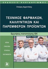 ΤΕΧΝΙΚΟΣ ΦΑΡΜΑΚΩΝ, ΚΑΛΛΥΝΤΙΚΩΝ ΚΑΙ ΠΑΡΕΜΦΕΡΩΝ ΠΡΟΙΟΝΤΩΝ