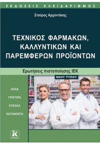 ΤΕΧΝΙΚΟΣ ΦΑΡΜΑΚΩΝ, ΚΑΛΛΥΝΤΙΚΩΝ ΚΑΙ ΠΑΡΕΜΦΕΡΩΝ ΠΡΟΙΟΝΤΩΝ 978-960-645-241-3 9789606452413