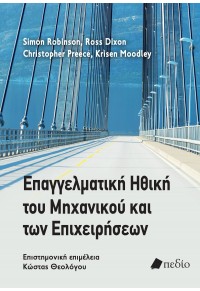 ΕΠΑΓΓΕΛΜΑΤΙΚΗ ΗΘΙΚΗ ΤΟΥ ΜΗΧΑΝΙΚΟΥ ΚΑΙ ΤΩΝ ΕΠΙΧΕΙΡΗΣΕΩΝ 978-960-635-517-2 9789606355172