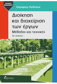 ΔΙΟΙΚΗΣΗ ΚΑΙ ΔΙΑΧΕΙΡΙΣΗ ΤΩΝ ΕΡΓΩΝ - ΜΕΘΟΔΟΙ ΚΑΙ ΤΕΧΝΙΚΕΣ 978-960-586-254-1 9789605862541