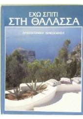 ΕΧΩ ΣΠΙΤΙ ΣΤΗ ΘΑΛΑΣΣΑ - ΤΟΜΟΣ 1ος