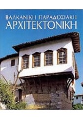 ΒΑΛΚΑΝΙΚΗ ΠΑΡΑΔΟΣΙΑΚΗ ΑΡΧΙΤΕΚΤΟΝΙΚΗ