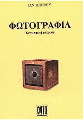 ΦΩΤΟΓΡΑΦΙΑ -ΣΥΝΟΠΤΙΚΗ ΙΣΤΟΡΙΑ