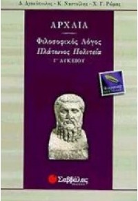 ΦΙΛΟΣΟΦΙΚΟΣ ΛΟΓΟΣ: ΠΛΑΤΩΝΟΣ ΠΟΛΙΤΕΙΑ Γ ΛΥΚΕΙΟΥ ΘΕΩΡΗΤΙΚΗΣ ΚΑΤΕΥΘΥΝΣΗΣ 960-460-441-4 9789604604418