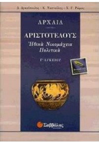 ΑΡΙΣΤΟΤΕΛΟΥΣ ΗΘΙΚΑ ΝΙΚΟΜΑΧΕΙΑ - ΠΟΛΙΤΙΚΑ Γ΄ ΛΥΚΕΙΟΥ ΘΕΩΡΗΤΙΚΗΣ ΚΑΤΕΥΘΥΝΣΗΣ 960-460-458-9 9789604604586