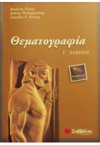 ΘΕΜΑΤΟΓΡΑΦΙΑ Γ' ΛΥΚΕΙΟΥ ΘΕΩΡΗΤΙΚΗΣ ΚΑΤΕΥΘΥΝΣΗΣ 960-460-558-5 9789604605583