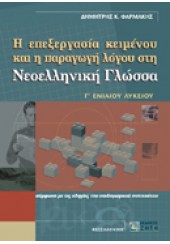 Η ΕΠΕΞΕΡΓΑΣΙΑ ΚΕΙΜΕΝΟΥ ΚΑΙ Η ΠΑΡΑΓΩΓΗ Λ