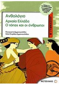 ΑΝΘΟΛΟΓΙΟ Β΄ ΓΥΜΝΑΣΙΟΥ - ΑΡΧΑΙΑ ΕΛΛΑΔΑ: Ο ΤΟΠΟΣ ΚΑΙ ΟΙ ΑΝΘΡΩΠΟΙ 960-455-016-6 9789604550166