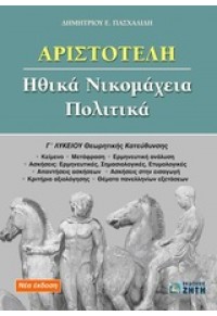 ΑΡΙΣΤΟΤΕΛΗ ΗΘΙΚΑ ΝΙΚΟΜΑΧΕΙΑ ΠΟΛΙΤΙΚΑ Γ΄ ΛΥΚΕΙΟΥ ΘΕΩΡΗΤΙΚΗΣ ΚΑΤΕΥΘΥΝΣΗΣ 978-960-456-193-3 9789604561933