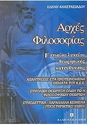 ΑΡΧΕΣ ΦΙΛΟΣΟΦΙΑΣ Β'ΛΥΚ.ΘΕΩΡΗΤ.ΚΕΕ (ΕΛΛΗ