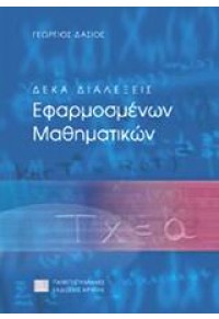 ΔΕΚΑ ΔΙΑΛΕΞΕΙΣ ΕΦΑΡΜΟΣΜΕΝΩΝ ΜΑΘΗΜΑΤΙΚΩΝ 960-524-120-X 960524120Χ