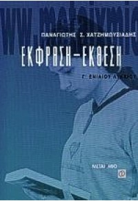 ΕΚΦΡΑΣΗ-ΕΚΘΕΣΗ Γ'ΛΥΚΕΙΟΥ 960-375-197-9 9789603751977