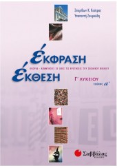 ΕΚΦΡΑΣΗ ΕΚΘΕΣΗ Γ' ΛΥΚΕΙΟΥ Α' ΤΕΥΧΟΣ