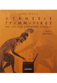 ΑΣΚΗΣΕΙΣ ΓΡΑΜΜΑΤΙΚΗΣ ΤΗΣ ΑΡΧΑΙΑΣ ΕΛΛΗΝΙΚΗΣ ΓΛΩΣΣΑΣ 960-01-0908-7 9789600109085