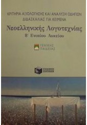 ΝΕΟΕΛΛΗΝΙΚΗ ΛΟΓΟΤΕΧΝΙΑ ΒΛΥΚΕΙΟΥ -ΚΡΙΤΗΡΙΑ ΑΞΙΟΛΟΓΗ